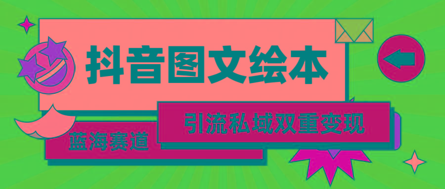 (9309期)抖音图文绘本，简单搬运复制，引流私域双重变现(教程+资源)-优创项目网