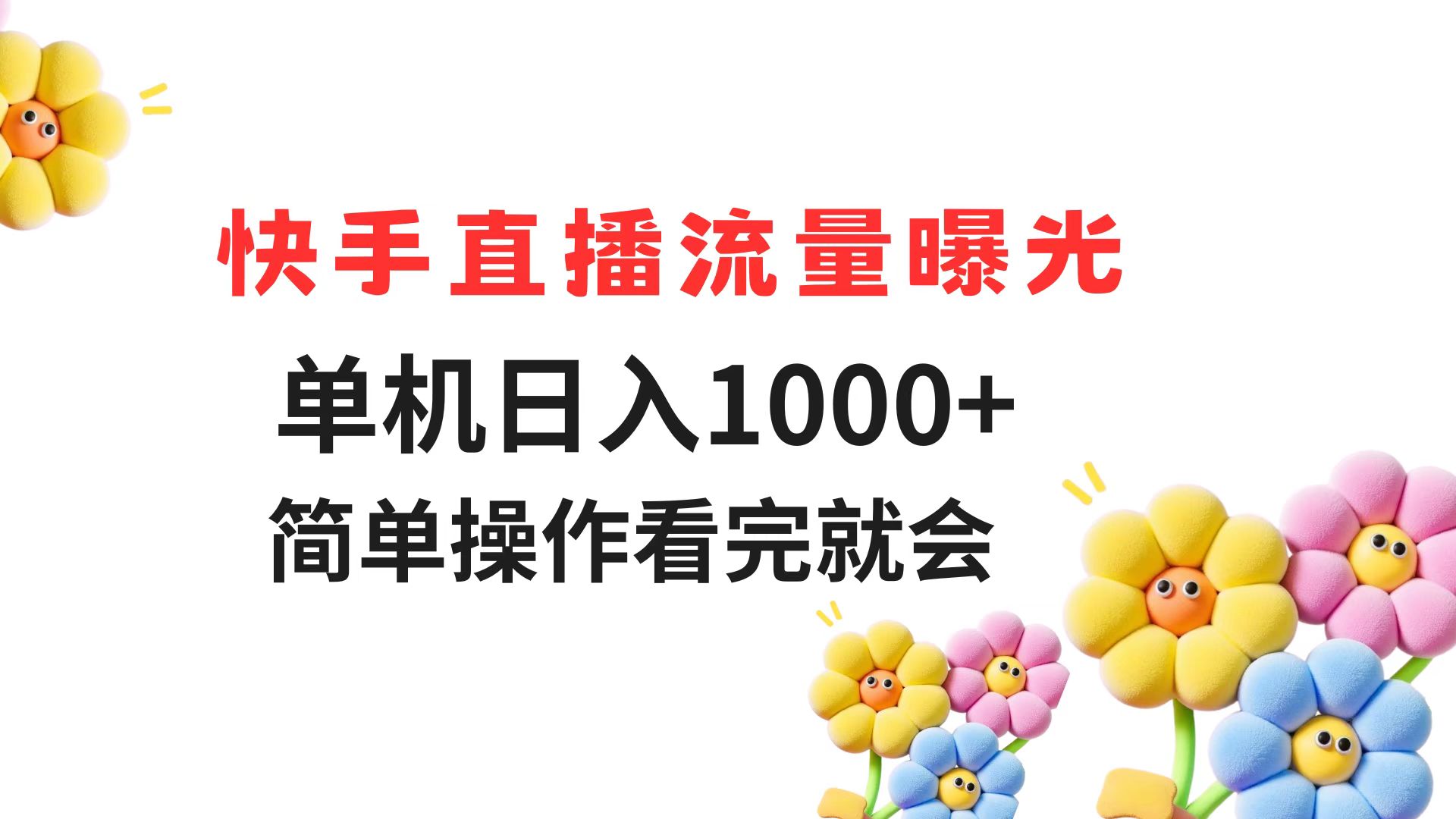 快手直播流量曝光 单机日入1000+ 简单操作 看完就会-优创项目网