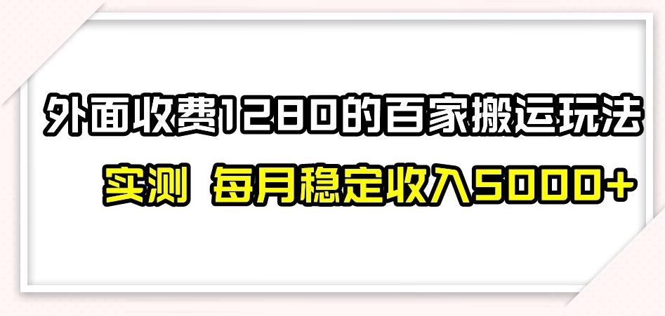 百家号搬运新玩法，实测不封号不禁言，日入300+【揭秘】-优创项目网