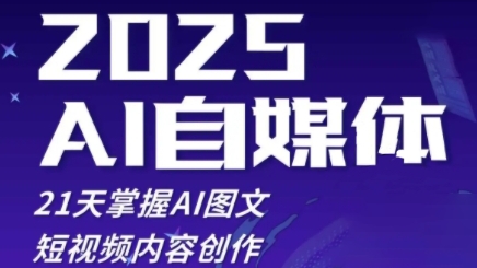 2025自媒体系统实战训练营，21天掌握AI图文短视频内容创作-优创项目网