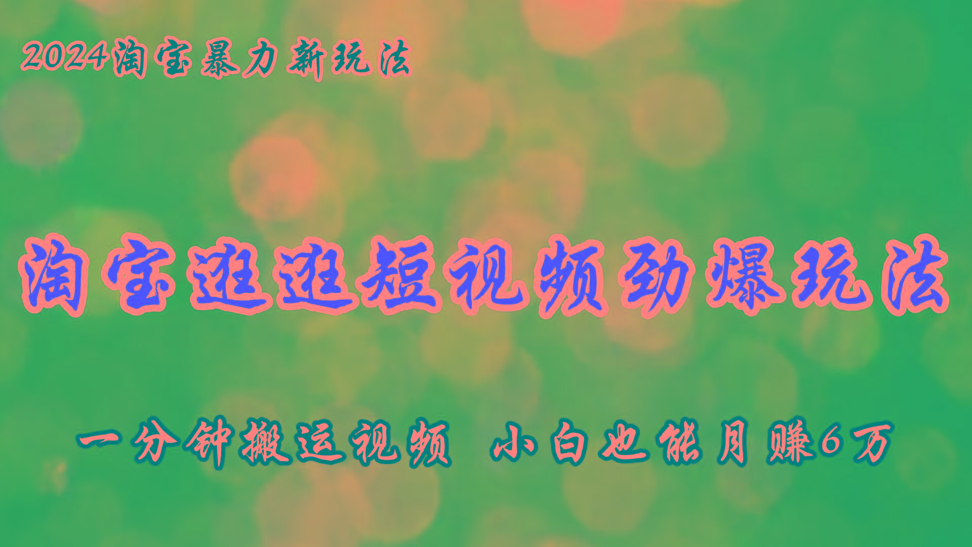 淘宝逛逛短视频劲爆玩法，只需一分钟搬运视频，小白也能月赚6万+-优创项目网