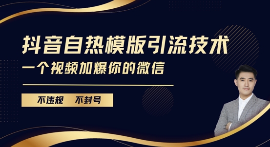 抖音最新自热模版引流技术，不违规不封号，一个视频加爆你的微信【揭秘】-优创项目网