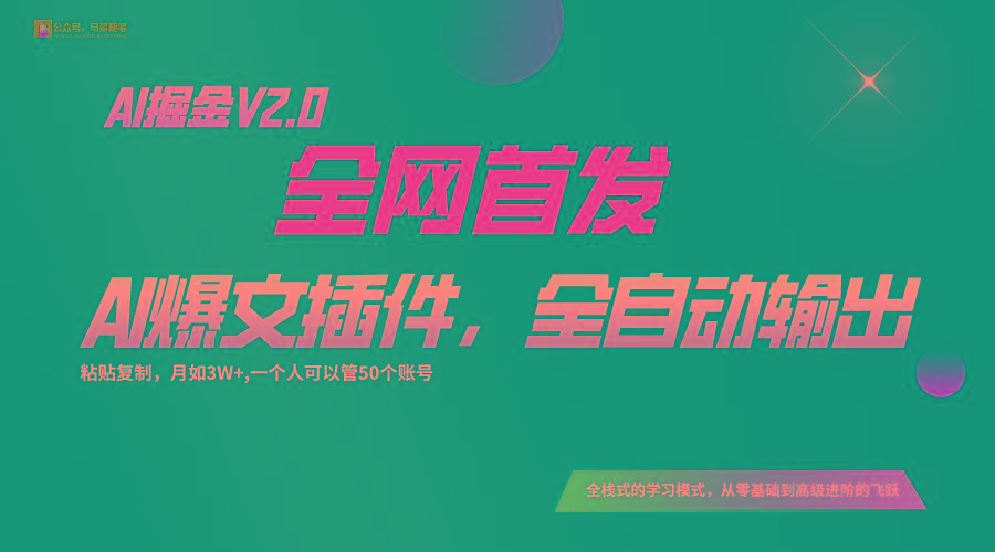 全网首发！通过一个插件让AI全自动输出爆文，粘贴复制矩阵操作，月入3W+-优创项目网
