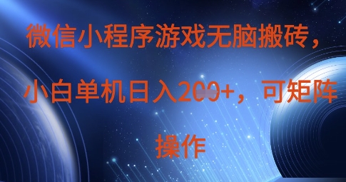 微信小程序游戏无脑搬砖，单设备日入2张+，可矩阵操作-优创项目网