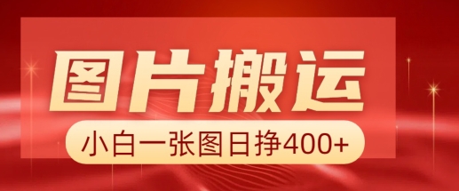图片搬运+AI，小白也可靠一张图日入4张，详细实操流程-优创项目网