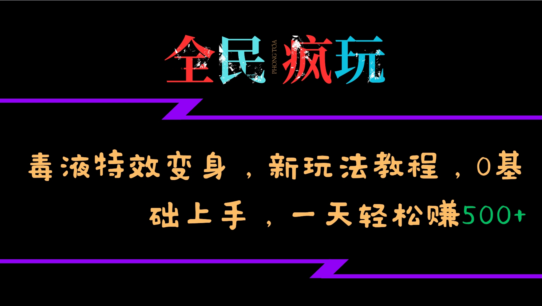 全民疯玩的毒液特效变身，新玩法教程，0基础上手，一天轻松赚500+-优创项目网