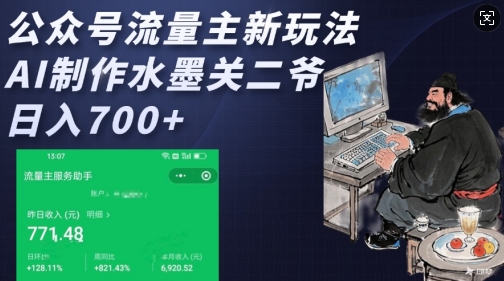 公众号流量主新玩法，AI制作水墨关二爷，日入多张-优创项目网