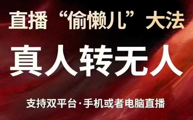 直播“偷懒儿”大法，真人转无人，支持抖音视频号双平台手机或者电脑直播-优创项目网