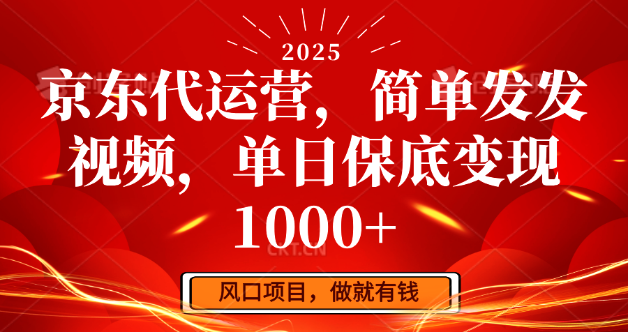 京东代运营，简单发发视频，单日保底变现1000+-优创项目网