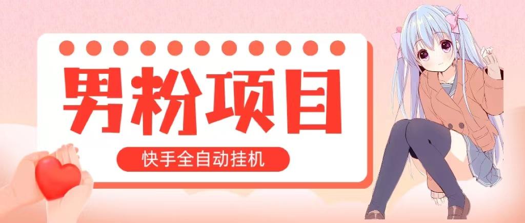 全自动成交 快手挂机 小白可操作 轻松日入1000+ 操作简单 当天见收益-优创项目网