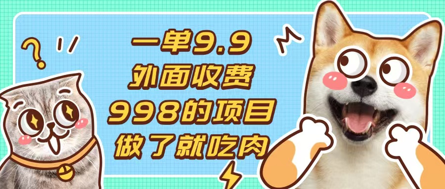 一单9.9的项目，不挑人，小白当天上手，制作作品只需1分钟-优创项目网