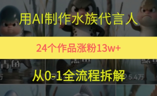 24个作品涨粉13W，用AI制作水族代言人，条条视频万赞，附详细教程-优创项目网