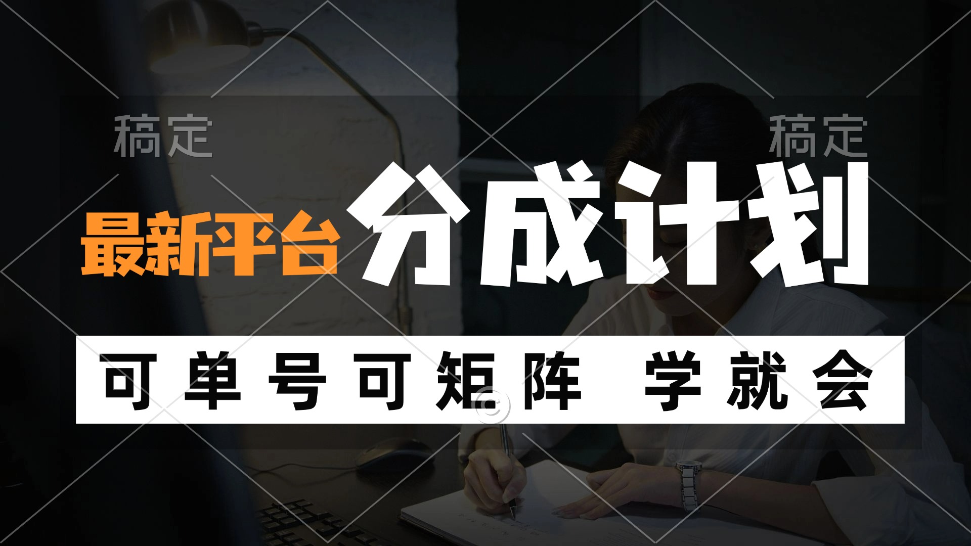 风口项目，最新平台分成计划，可单号 可矩阵单号轻松月入10000+-优创项目网