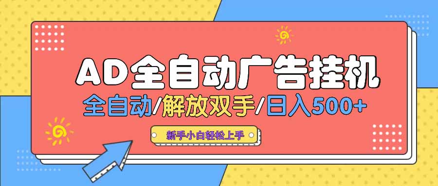 AD广告全自动挂机 全自动解放双手 单日500+ 背靠大平台-优创项目网
