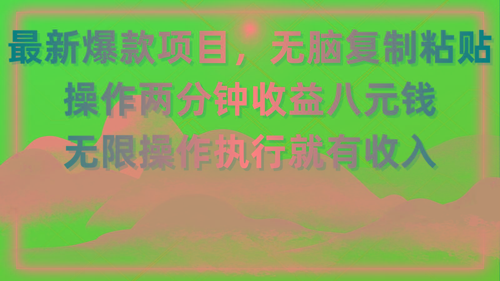 最新爆款项目，无脑复制粘贴，操作两分钟收益八元钱，无限操作执行就有...-优创项目网