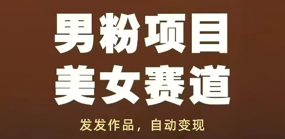 男粉项目美女赛道，发发作品，轻松获流自动变现-优创项目网