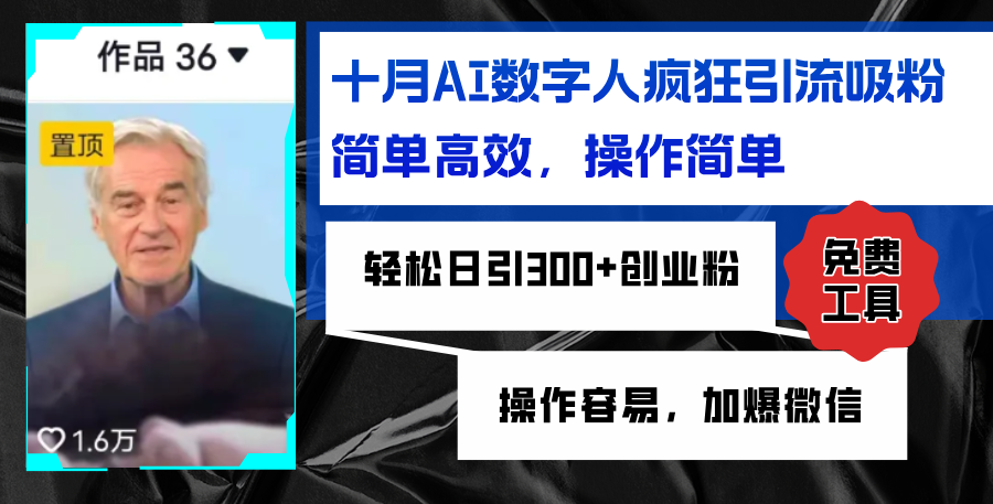 AI数字人疯狂引流吸粉，简单高效，日引300+创业粉 ，操作容易，加爆微信-优创项目网