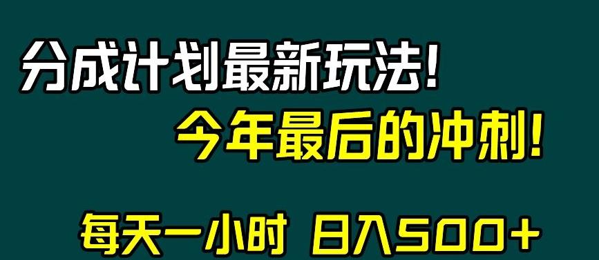 视频号分成计划最新玩法，日入500+，年末最后的冲刺【揭秘】-优创项目网