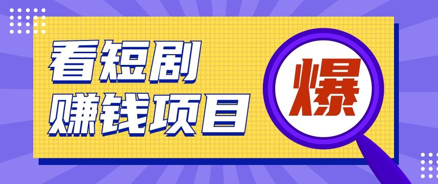 揭秘：红果短剧掘金小项目，通过脚本挂机实现自动化赚钱【视频教程+脚本】-优创项目网