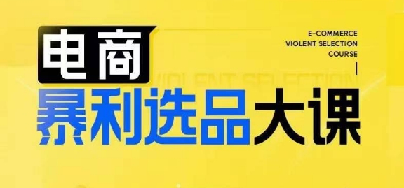 电商暴利选品大课，3大选品思维模式，助力电商企业实现利润突破-优创项目网