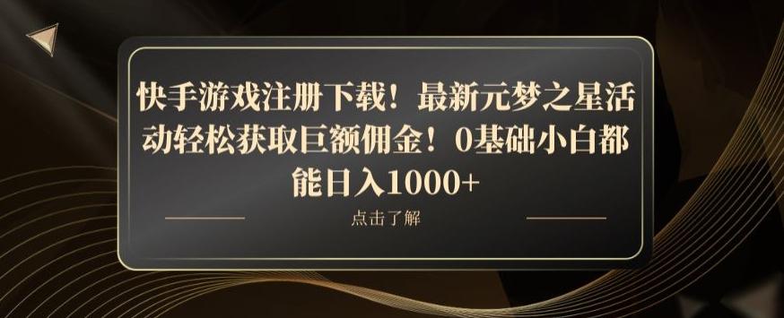 快手游戏注册下载！最新元梦之星活动轻松获取巨额佣金！0基础小白都能日入1000+-优创项目网