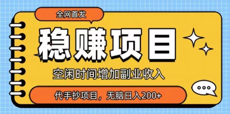 全网首发，稳赚项目，超冷门代抄写，小白无脑日入200+-优创项目网