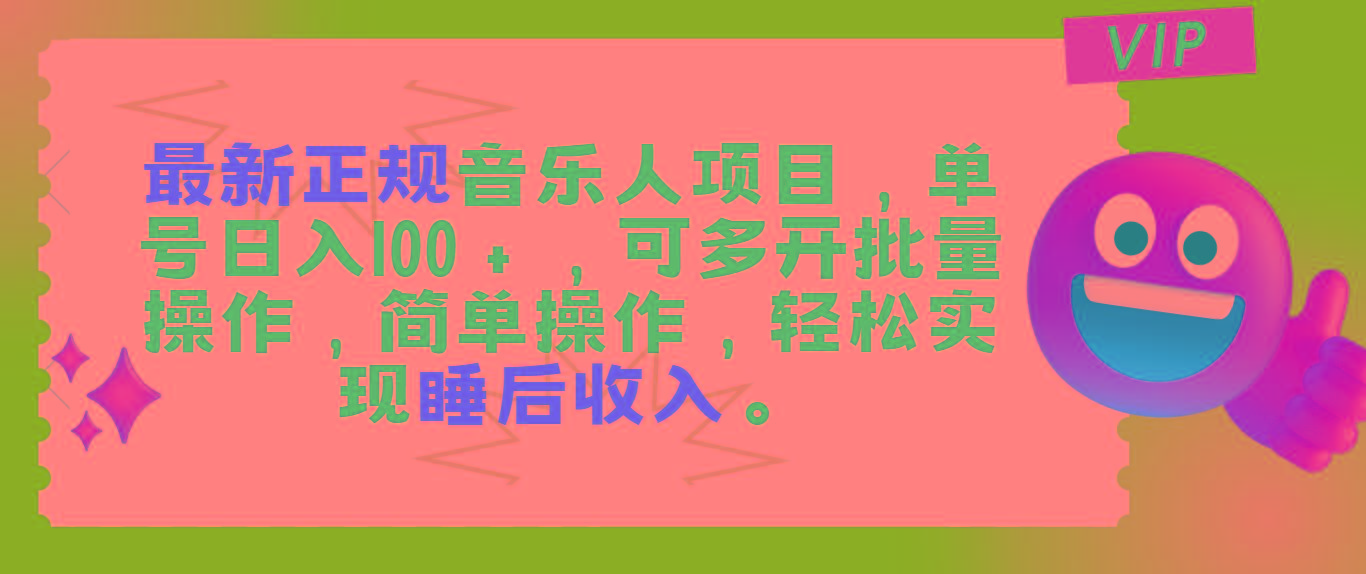 最新正规音乐人项目，单号日入100＋，可多开批量操作，轻松实现睡后收入-优创项目网