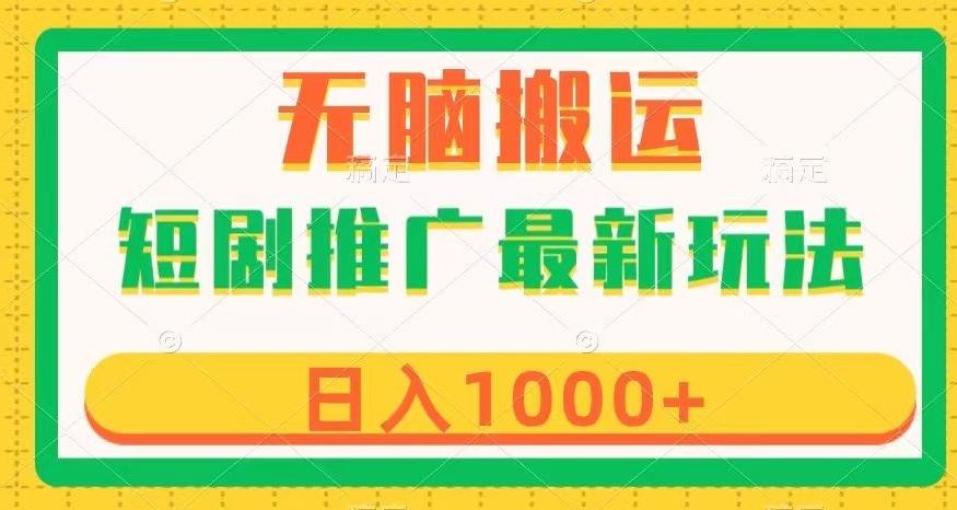 短剧推广最新玩法，六种变现方式任你选择，无脑搬运，几分钟一个作品，日入1000+【揭秘】-优创项目网