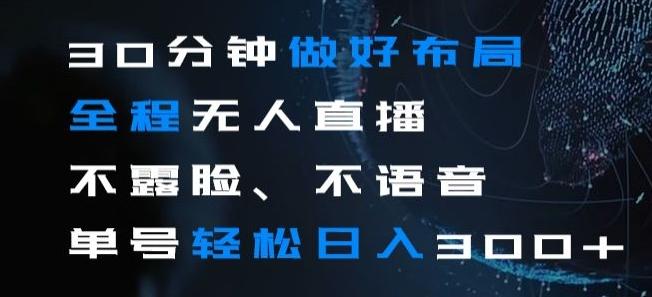 30分钟做好布局全程无人直播，不露脸不语音单号轻松日入300+-优创项目网