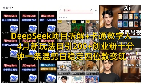 DeepSeek项目拆解+卡通数字人，4月新玩法日引200+创业粉十分钟一条混剪日稳定四位数变现-优创项目网