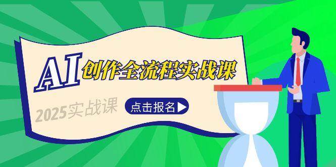AI创作全流程实战课，故事选题到分场写作，短视频脚本与文案生成技巧-优创项目网