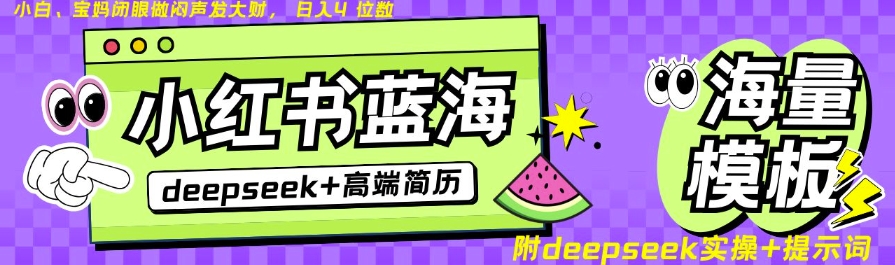 Deepseek+小红书简历蓝海赛道，24小时网盘自动发货，零成本，不限时间地点，日入四位数-优创项目网