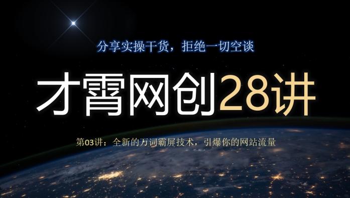 才霄网创28讲第03讲：全新的万词霸屏技术，引爆你的网站流量-优创项目网