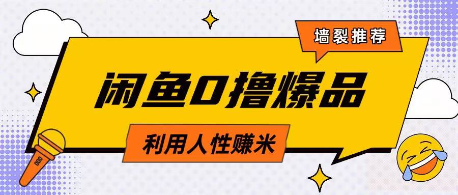 咸鱼0撸玩法利用人性售卖商品达到日挣2张的效果-优创项目网