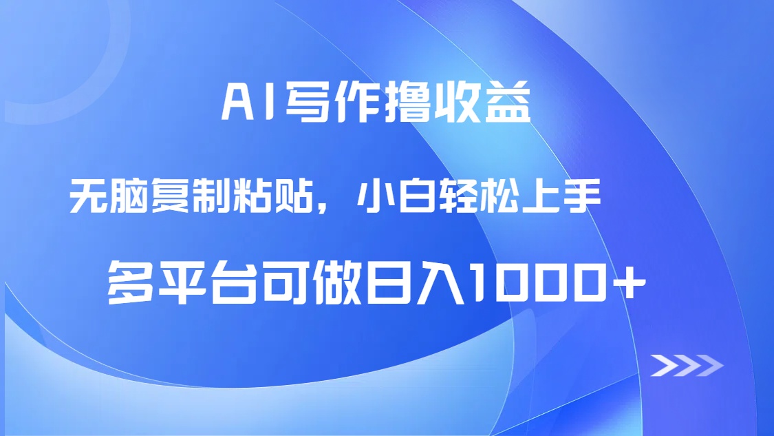AI写作撸收益，只需无脑复制粘贴，小白轻松上手日入1000+-优创项目网