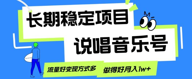 长期稳定项目，说唱音乐号，流量好变现方式多，做得好月入1w+-优创项目网