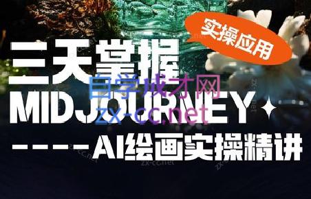 坤哥·3天掌握AI绘图+AI视频-优创项目网