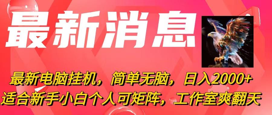 最新电脑挂机，简单无脑，日入2000+适合新手小白个人可矩阵，工作室模...-优创项目网