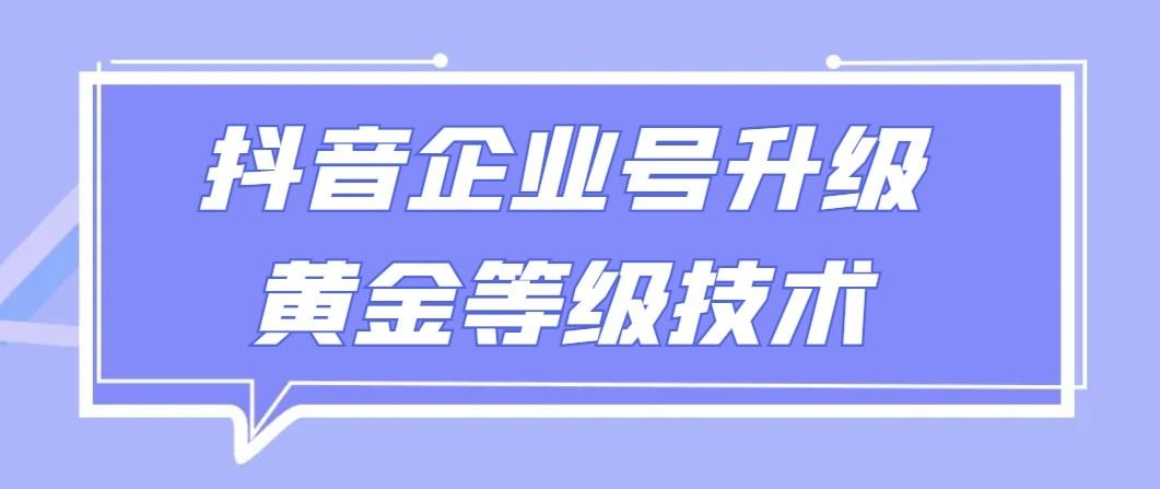 【全网首发】抖音企业号升级黄金等级技术，一单50到100元-优创项目网