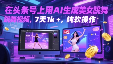 在头条号上用AI生成美女跳舞视频，7天1k+，纯软件操作-优创项目网