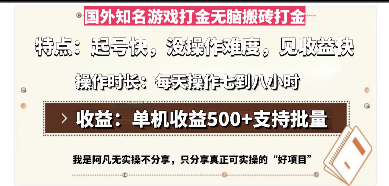 国外知名游戏打金无脑搬砖单机收益500，每天操作七到八个小时-优创项目网