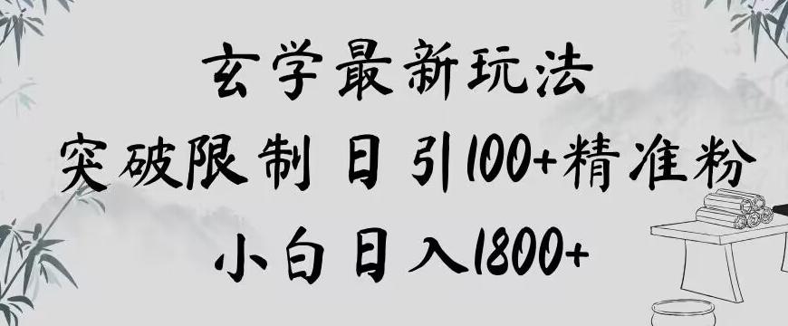 玄学新玩法，突破限制，日引100+精准粉，小白日入1800+【揭秘】-优创项目网