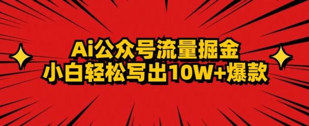 AI公众号掘金新玩法，小白轻松10W+爆款-优创项目网