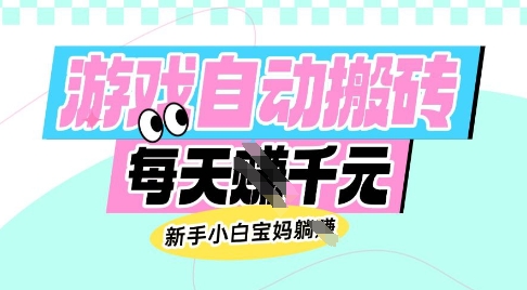 老款游戏自动搬砖，每日收益多张，新手小白宝妈也可以操作【揭秘】-优创项目网