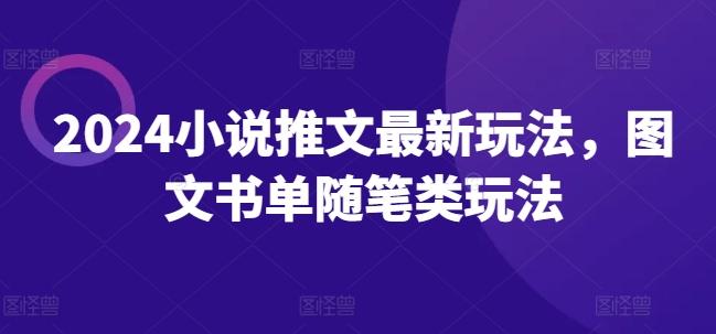 2024小说推文最新玩法，图文书单随笔类玩法-优创项目网