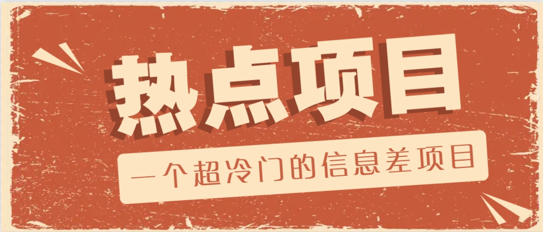 一个超冷门的信息差项目，出售各种协议模板，一个月收益竟高达20000+-优创项目网