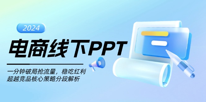 电商线下PPT：一分钟破局抢流量，稳吃红利，超越竞品核心策略分段解析-优创项目网