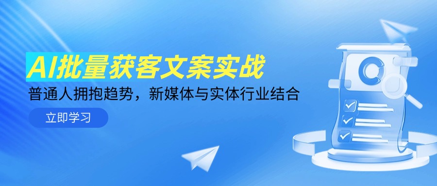 AI批量获客文案实战，普通人拥抱趋势，新媒体与实体行业结合-优创项目网