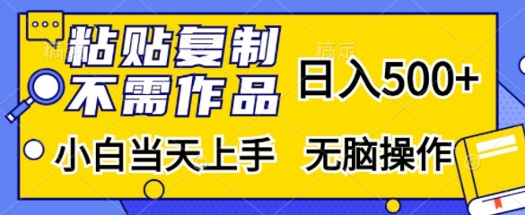 粘贴复制，无需作品，日入500+，小白当天上手，无脑操作-优创项目网