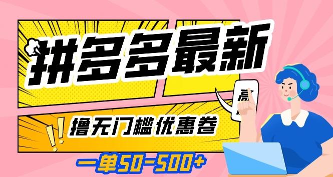 一单50—500加，拼多多最新撸无门槛优惠卷，目前亲测有效【揭秘】-优创项目网
